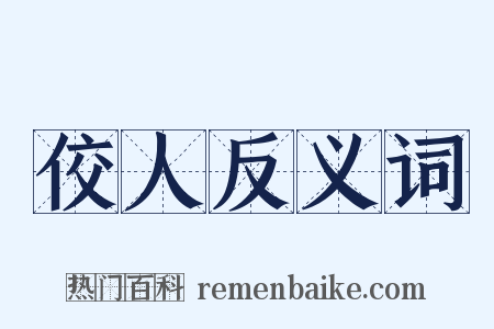 佼人反义词是什么意思的图片